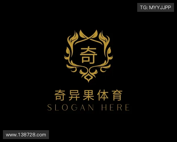 洞悉奇异果体育